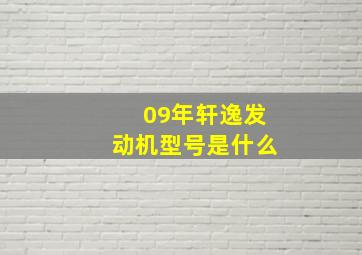 09年轩逸发动机型号是什么