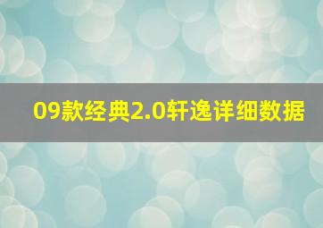 09款经典2.0轩逸详细数据