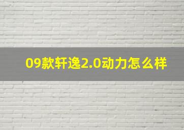 09款轩逸2.0动力怎么样