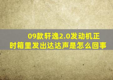 09款轩逸2.0发动机正时箱里发出达达声是怎么回事