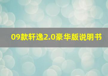 09款轩逸2.0豪华版说明书