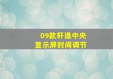 09款轩逸中央显示屏时间调节