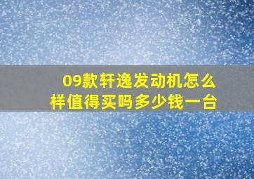 09款轩逸发动机怎么样值得买吗多少钱一台