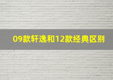 09款轩逸和12款经典区别