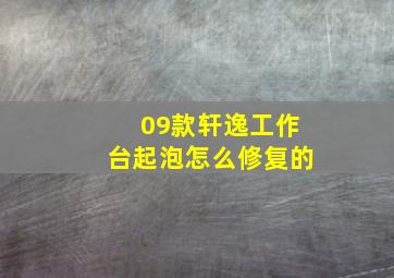 09款轩逸工作台起泡怎么修复的