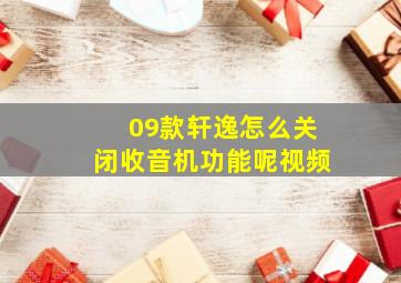 09款轩逸怎么关闭收音机功能呢视频