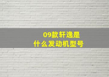 09款轩逸是什么发动机型号