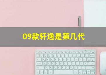 09款轩逸是第几代