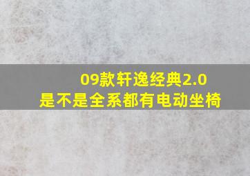 09款轩逸经典2.0是不是全系都有电动坐椅