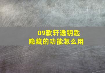 09款轩逸钥匙隐藏的功能怎么用