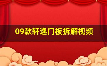 09款轩逸门板拆解视频