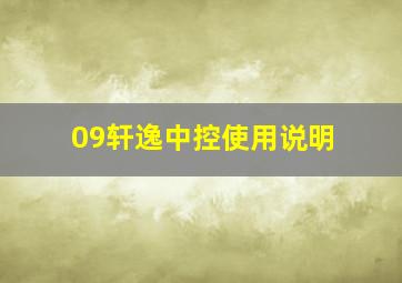 09轩逸中控使用说明