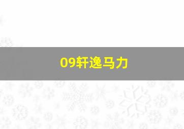 09轩逸马力