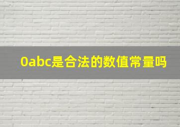 0abc是合法的数值常量吗