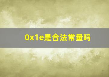 0x1e是合法常量吗