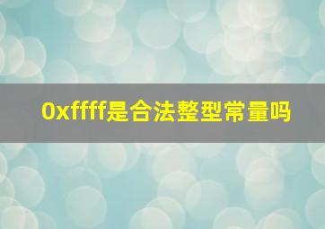 0xffff是合法整型常量吗