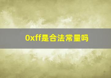 0xff是合法常量吗