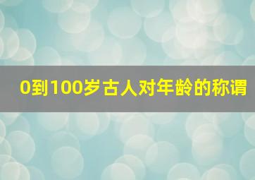 0到100岁古人对年龄的称谓