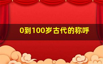 0到100岁古代的称呼