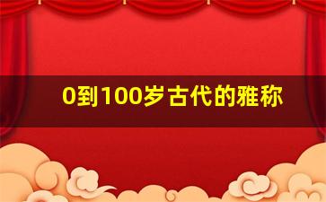 0到100岁古代的雅称