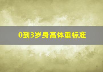 0到3岁身高体重标准