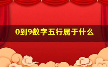 0到9数字五行属于什么