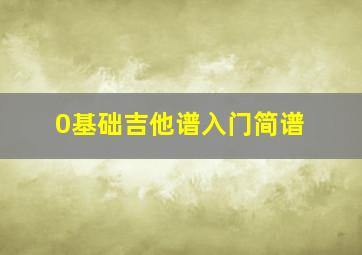 0基础吉他谱入门简谱