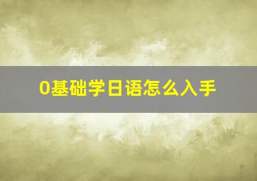 0基础学日语怎么入手