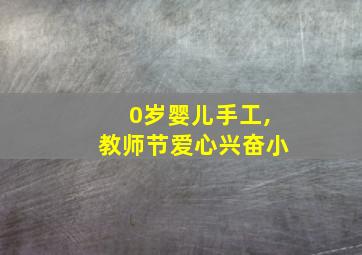 0岁婴儿手工,教师节爱心兴奋小