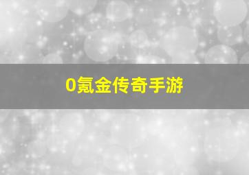 0氪金传奇手游