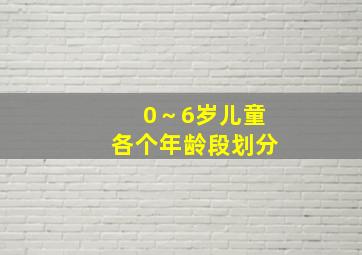 0～6岁儿童各个年龄段划分