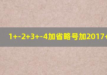 1+-2+3+-4加省略号加2017+-2018