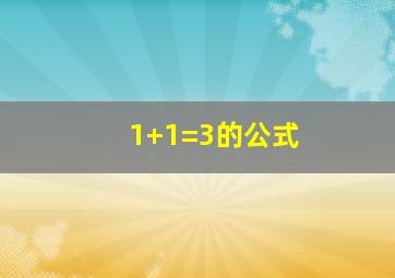 1+1=3的公式