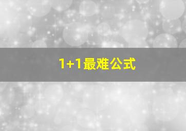 1+1最难公式