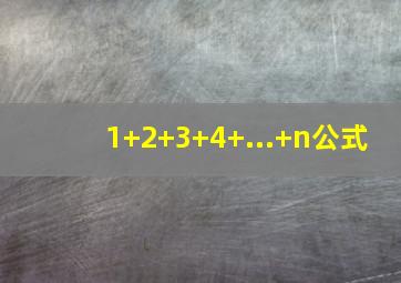 1+2+3+4+...+n公式