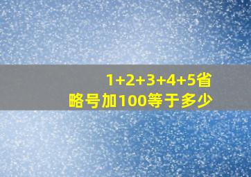 1+2+3+4+5省略号加100等于多少