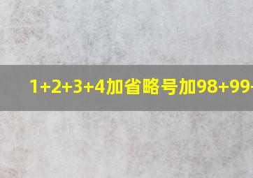 1+2+3+4加省略号加98+99+100