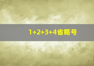 1+2+3+4省略号