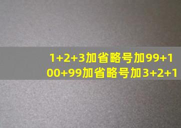 1+2+3加省略号加99+100+99加省略号加3+2+1