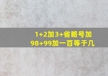 1+2加3+省略号加98+99加一百等于几