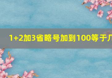 1+2加3省略号加到100等于几