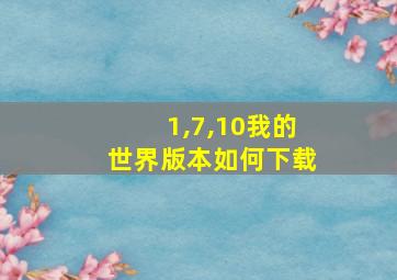 1,7,10我的世界版本如何下载