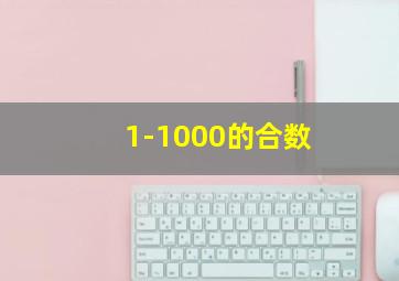 1-1000的合数