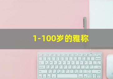 1-100岁的雅称