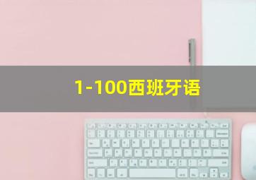 1-100西班牙语