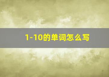 1-10的单词怎么写