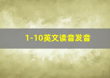 1-10英文读音发音