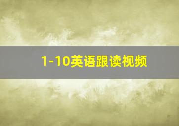 1-10英语跟读视频