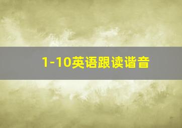 1-10英语跟读谐音