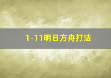 1-11明日方舟打法